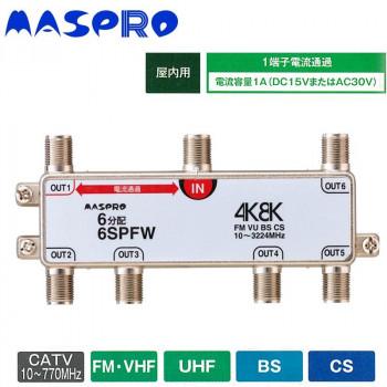 MASPRO 6分配器 6SPFW 4K8K対応 マスプロ電工 4K8K放送対応 6分配器 6SPFW : QUOLI - 通販 - Yahoo