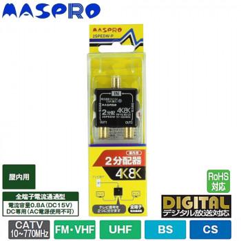 マスプロ電工 4K・8K衛星放送(3224MHz)対応 全端子電流通過型 2分配器