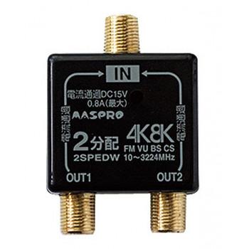 マスプロ電工 4K・8K衛星放送(3224MHz)対応 全端子電流通過型 2分配器