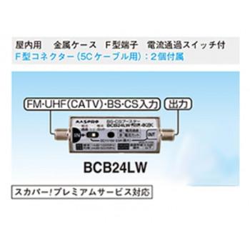 マスプロ電工 BS・CSラインブースター BCB24LW_1