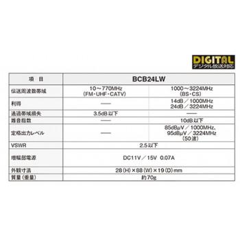 マスプロ電工 BS・CSラインブースター BCB24LW_2