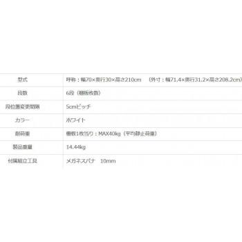 スマートラック NSTR-744   間口700×奥行300×高さ2100mm 6段 ホワイトの画像