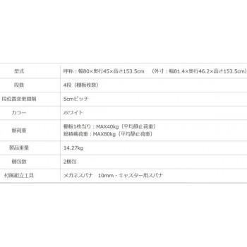 スマートラック NSTR-K557 キャスター付き 間口800×奥行450×高さ1535mm 4段 ホワイトの画像