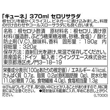 キューネ　セロリサラダ　370ml　10セット　053167