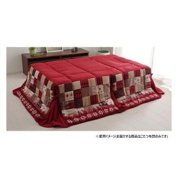 送料無料  リーチェ こたつ布団 省スペース 190×250cm レッド 1171400244621  北欧調デザインのこたつ布団 リーチェ こたつ布団 省スペース 190×250cm レッド 1171400244621