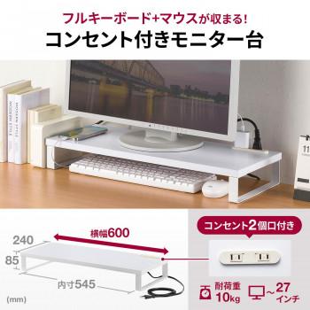 サンワサプライ コンセント付きモニター台 W600 ホワイト MR-LC212W_2