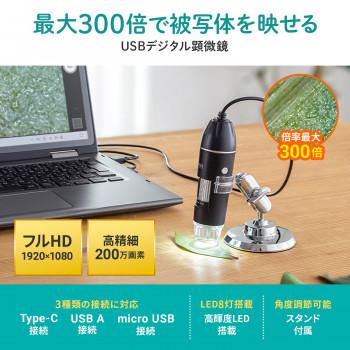 サンワサプライ 200万画素(フルHD対応)USB顕微鏡 LPE-08BK