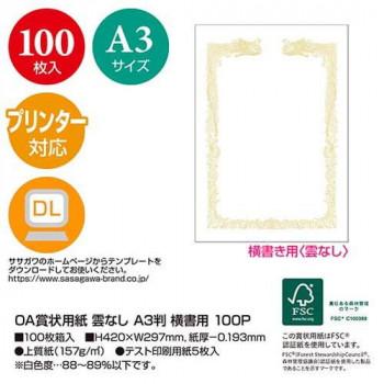 タカ印 OA賞状用紙 雲なし A3判 横書用 100P 10-1481 100枚