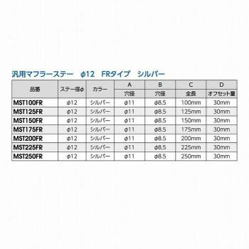 MST175FR 汎用マフラーステーφ12 175mm FR シルバー_2