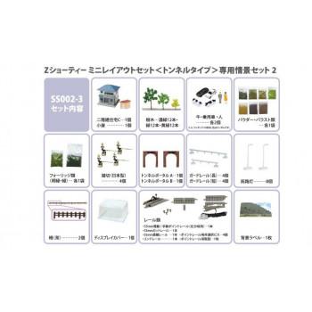 トイテック Zショーティーミニレイアウトセット （トンネルタイプ）専用情景セット2 SS002-3_1