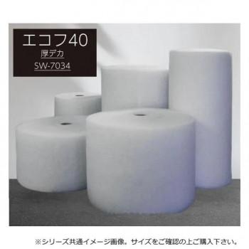 業務用フィルター エコフ厚デカ 40cm×30m巻(厚み約4mm) SW-7034 |b03 業務用フィルター エコフ厚デカ 40cm×30m巻(厚み約4mm) SW-7034