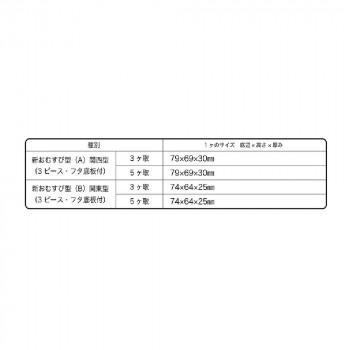 山県化学(ヤマケン) 新おむすび型 フタ・底板付 (A)5ケ取の画像