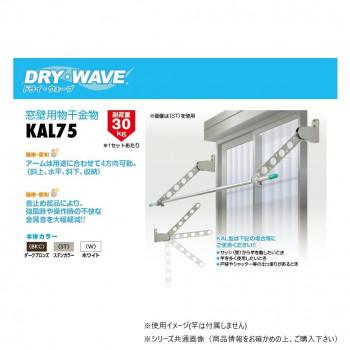 DRY・WAVE(ドライ・ウェーブ) 窓壁用物干金物 (BKC/ダークブロンズ) KAL75(BKC)の画像