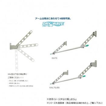 DRY・WAVE(ドライ・ウェーブ) 窓壁用物干金物 (ST/ステンカラー) KAL75(ST)の画像