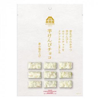 海山社中 串間屋　芋けんぴチョコ (ホワイトチョコ) 9粒×50個 【北海道・沖縄・離島配送不可】 海山社中 串間屋 芋けんぴチョコ (ホワイトチョコ) 9粒×50個 : QUOLI