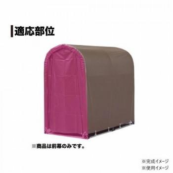 南榮工業 前幕 サイクルハウス2台用(SB) スーパーブラウン