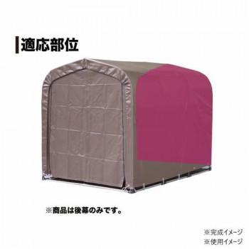 南榮工業 後幕 サイクルハウス3台用(SB) スーパーブラウン