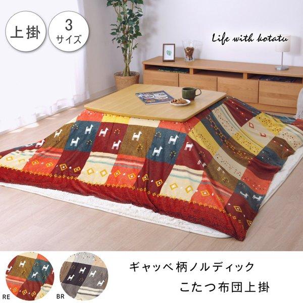 こたつ 上掛け 正方形 こたつ布団カバー こたつ布団 上掛 カバー