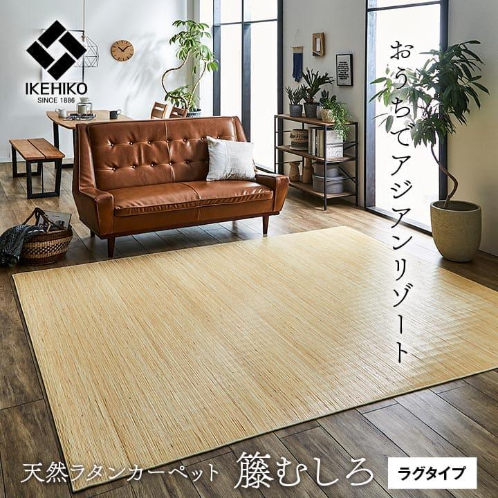 カーペット むしろ 籐 2畳 ラグ 夏用 天然素材 通気性 涼しい 夏 おしゃれ オールシーズン 正方形 ラタン アジアン 和風 手織り 薄手 拭ける 200×200_1