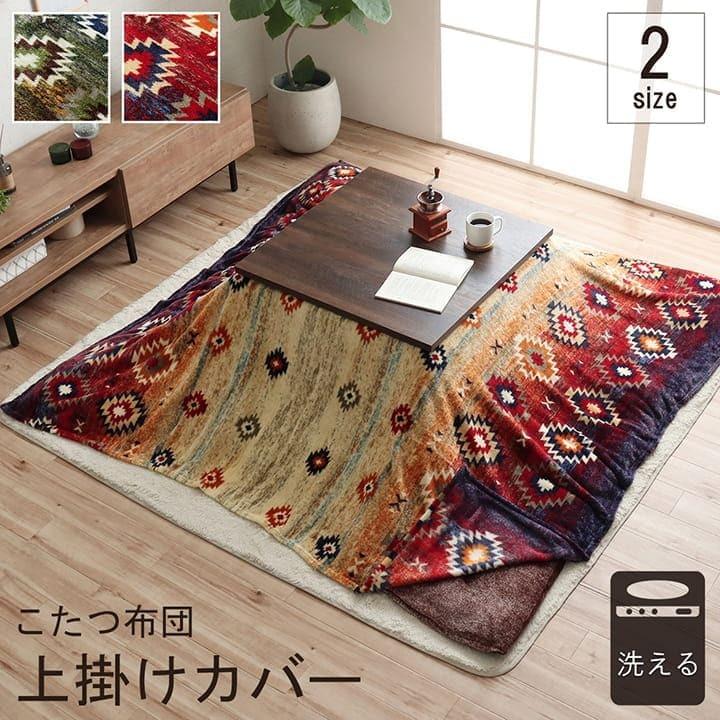 こたつ布団カバー 上掛け こたつ布団 カバー 長方形 195×245 こたつ 洗える キリム柄 撥水 おしゃれ こたつカバー 190×240 洗濯 上 上掛 大判 :ik125576659:QUOLI - 通販 - Yahoo!ショッピング こたつ布団カバー 上掛け こたつ布団 カバー 長方形 195×245 こたつ 洗える キリム柄 撥水 おしゃれ こたつカバー 190×240 洗濯 上 上掛 大判 :ik125576659:QUOLI - 通販 - Yahoo!ショッピング
