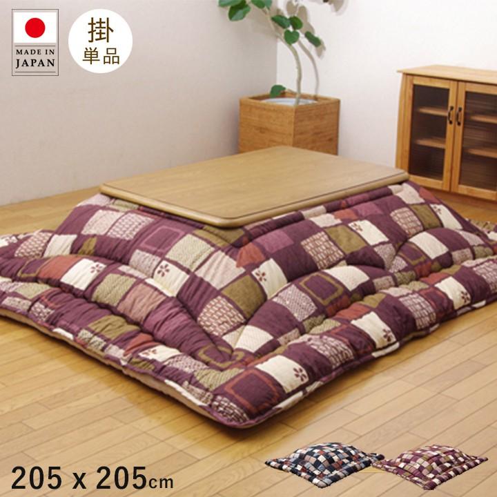 こたつ布団 日本製 長方形 洗濯 こたつ 洗える 掛け布団 厚手 北欧 シンプル おしゃれ 布団 205×205 コタツ布団 かわいい 暖かい ふわふわ 綿 モダン 和風 こたつ布団 日本製 長方形 洗濯 こたつ 洗える 掛け布団 厚手 北欧