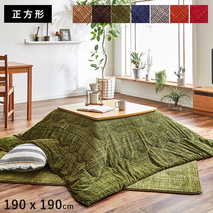 こたつ布団 正方形 こたつ 掛け布団 洗える おしゃれ 布団 省スペース 190×190 コタツ布団 モダン かわいい 北欧 暖かい 洗濯 厚手 シンプル 軽量 こたつ布団 正方形 こたつ 掛け布団 洗える おしゃれ 布団 省スペース