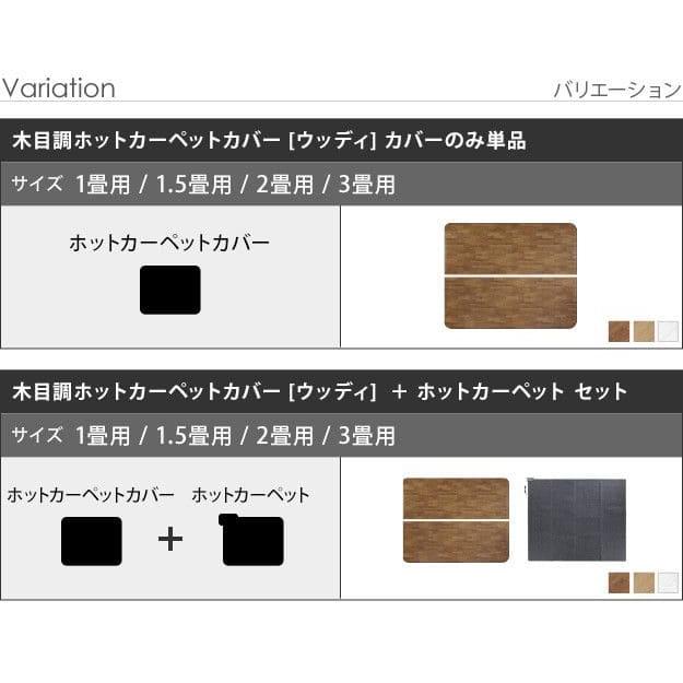 ホットカーペット カバー 3畳 防水 拭ける フローリング調 ビニール