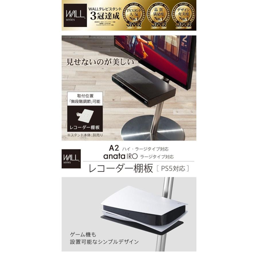 WALLインテリアテレビスタンドA2ハイ・ラージタイプ対応 anataIROラージタイプ対応 レコーダー棚板 PS5 プレステ5 スチール WALLオプション EQUALS イコールズ_1
