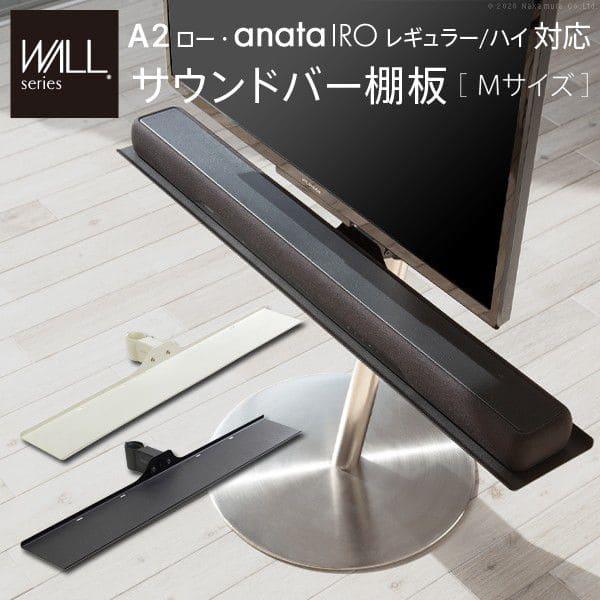 WALLインテリアテレビスタンドA2ロータイプ対応 anataIROレギュラー・ハイタイプ対応 サウンドバー棚板 Mサイズ 幅95cm WALLオプションス EQUALS イコールズ