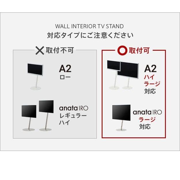 WALLインテリアテレビスタンドA2ハイ・ラージタイプ対応