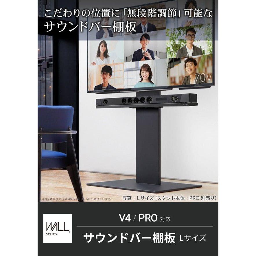 EQUALSイコールズ Wall V4・PRO対応 サウンドバー棚板 Lサイズ EQUALS（イコールズ） WALLインテリアテレビスタンドV4・PRO対応