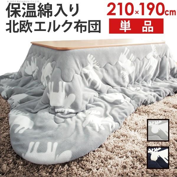 こたつ布団 こたつ 長方形 掛け布団 カバー 布団 省スペース こたつ掛け布団 コタツ 格安 おしゃれ 190×210 90×60 北欧 暖かい 炬燵 安い