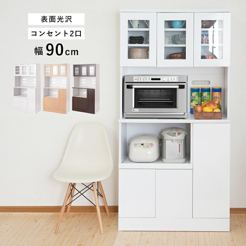 キッチンボード レンジ台 幅90 おしゃれ 収納 90 白 食器棚