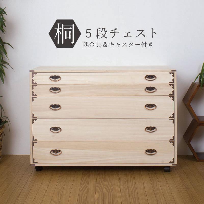 桐タンス 日本製 タンス 着物収納 本物 国産 桐 着物 洋風 取っ手 5段