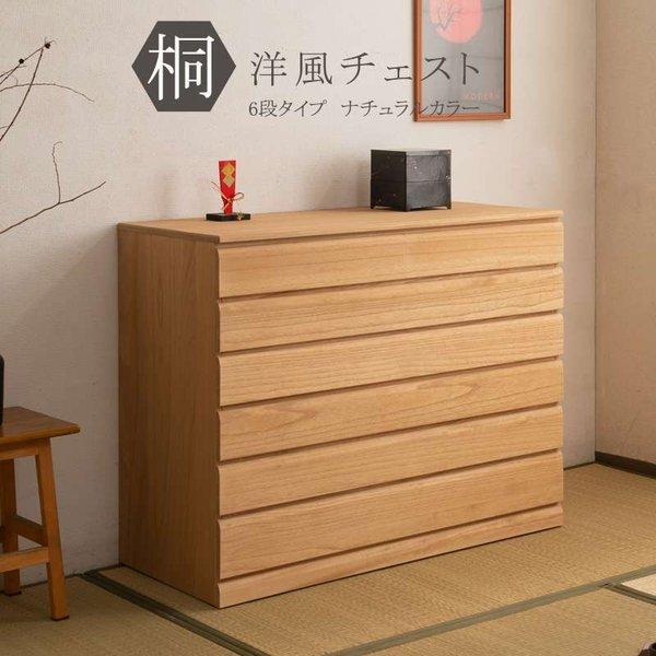桐たんす タンス 完成品 キャスター付き 日本製 着物収納 6段 チェスト