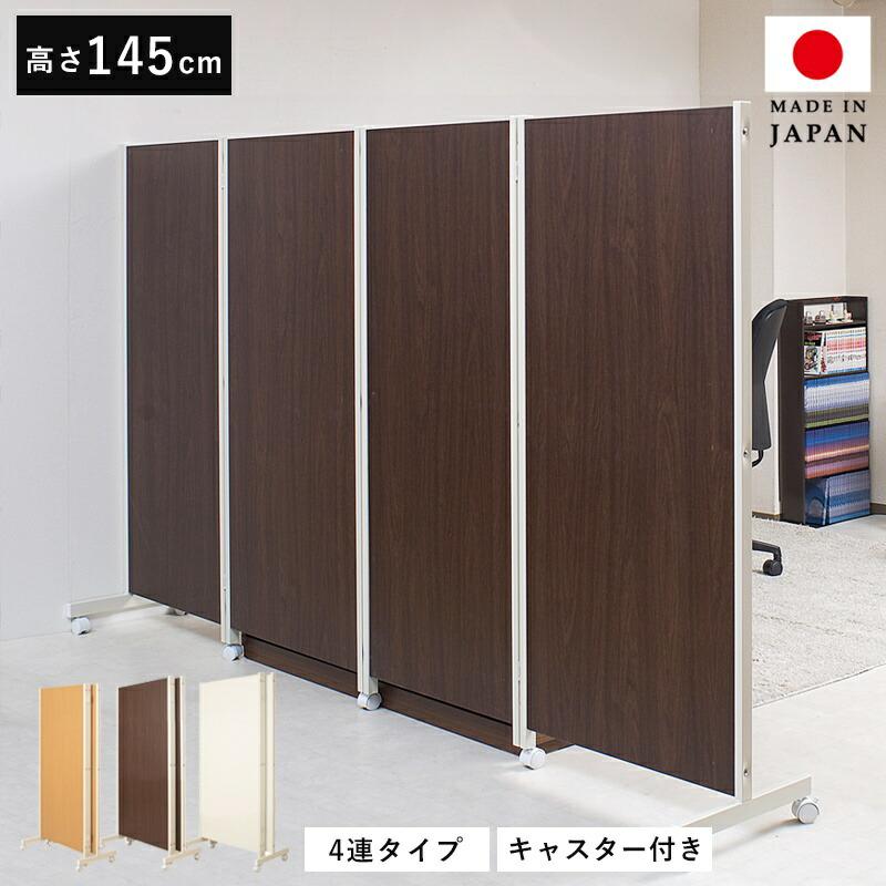 パーテーション 4連 キャスター オフィス 間仕切り パーティション 