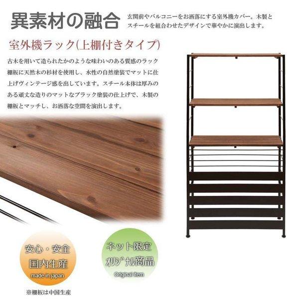 室外機カバー 木製 おしゃれ エアコンカバー 室外機 棚 棚付き 日除け