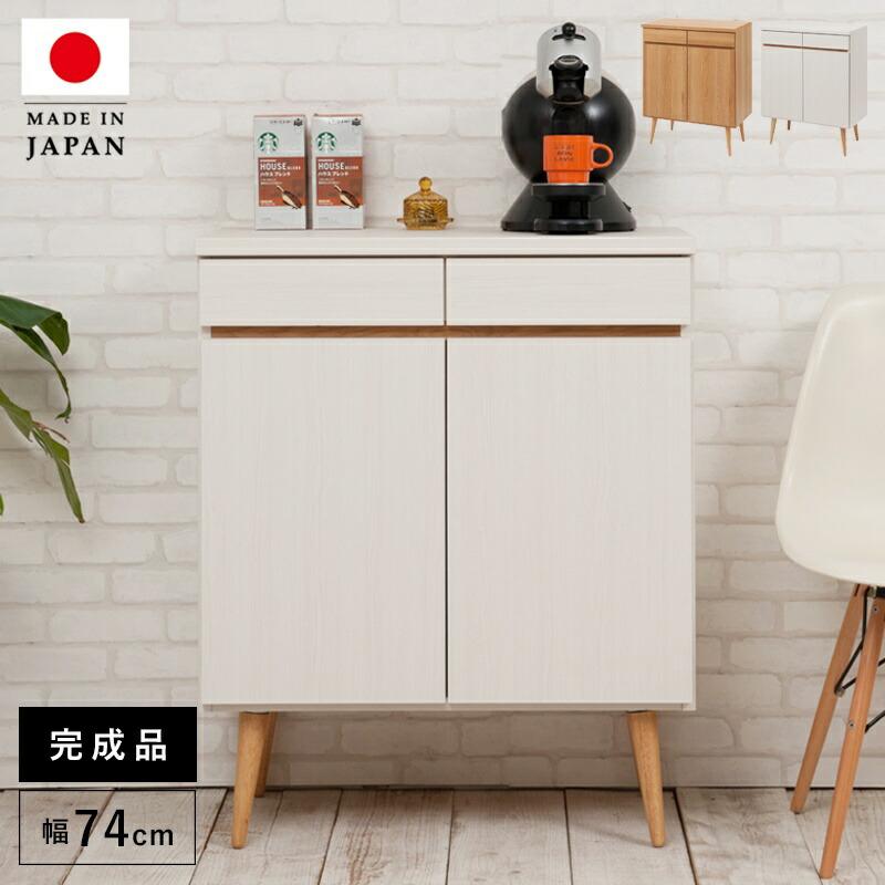 送料込 キャビネット サイドボード 完成品 日本製 収納 ナチュラル 代 北欧モダン 木製 扉 リビング スリム おしゃれ ロータイプ 北欧 脚付き 幅75 公式店舗 Homeofmalones Com