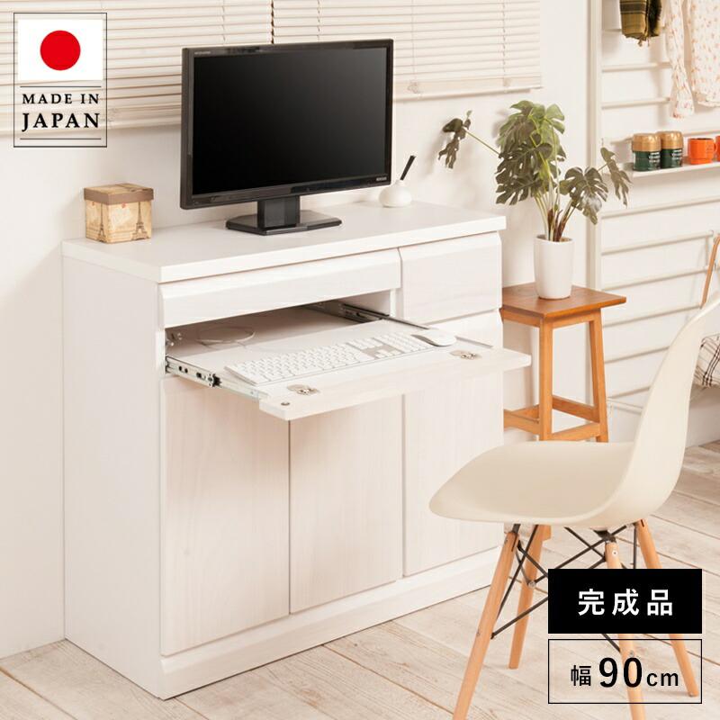 注目の パソコンデスク デスク 幅90 収納 おしゃれ 完成品 日本製 スリム ハイタイプ 机 プリンター収納 パソコン Pcデスク 折りたたみ キャビネット ホワイト 代引不可 Cygen Eu