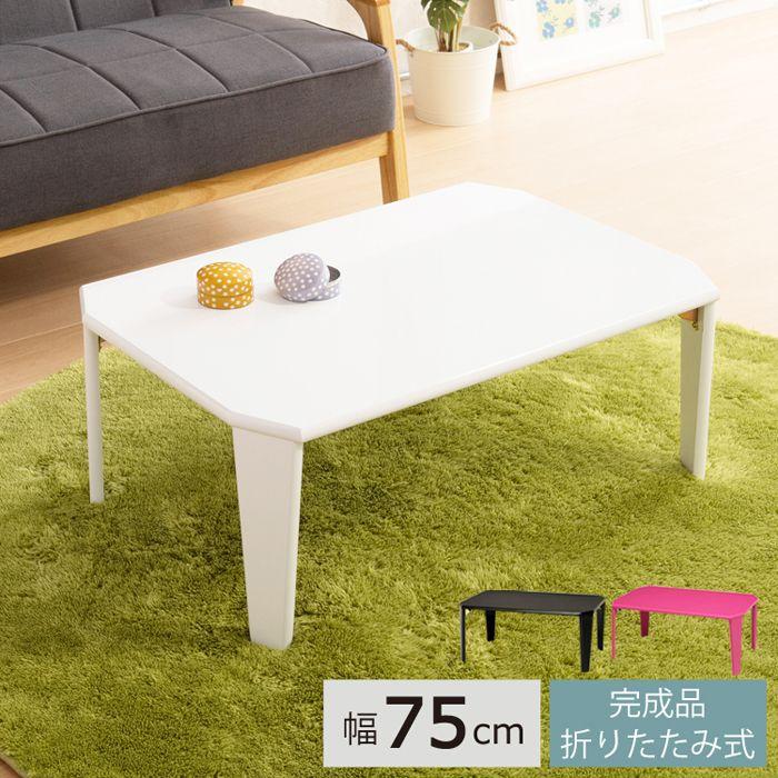 ローテーブル 折りたたみ 75×50 軽量 一人暮らし 白 黒 脚 幅75 小さめ