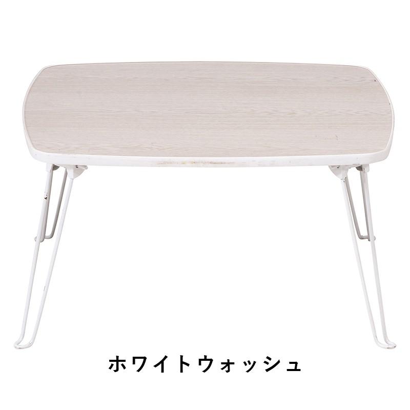 【新品未使用】折りたたみ ローテーブル 120×60 ホワイトウォッシュ 完成品 ローテーブル 折りたたみ 小さめ テーブル 折りたたみテーブル 正方形