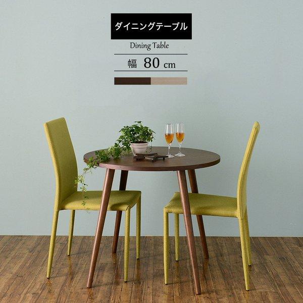ダイニングテーブル テーブル 北欧 丸形 おしゃれ 2人 2人用 丸 大きい 格安 80 単品 食卓テーブル カフェ 木 コンパクト モダン