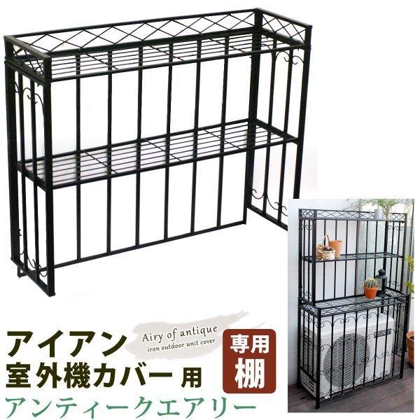 高知インター店 室外機カバー アイアン 黒 収納付き Diy 室外機 室外機ラック スチール カバー 縦格子 プランターラック 台 ガード 家庭用 雪 大型 収納 専用棚 単品 レビューで送料無料 Studiostodulky Cz