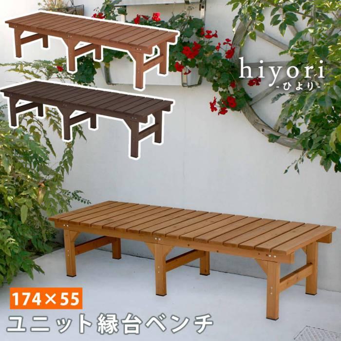 ベンチ 屋外 木製 縁台 ガーデンベンチ 椅子 ステップ 踏み台 デッキ