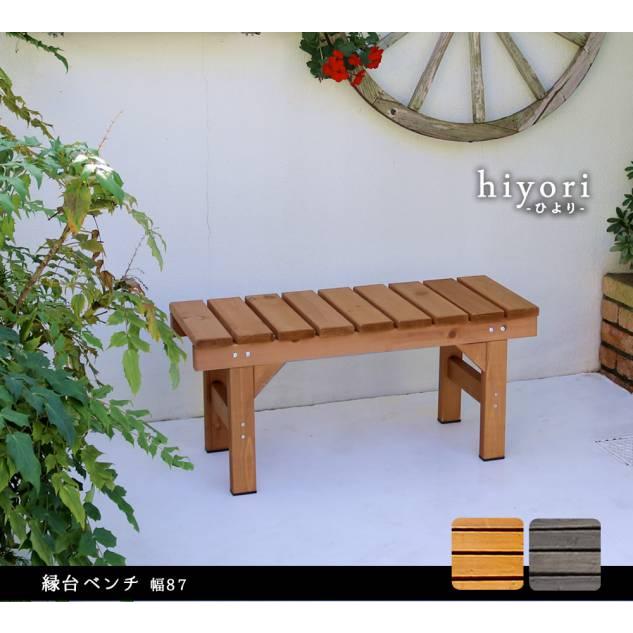 ベンチ 屋外 木製 縁台 ガーデンベンチ 椅子 ステップ 踏み台 デッキ