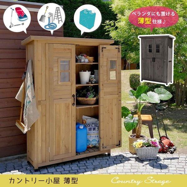 物置 倉庫 大型 屋外 木製 収納 扉 棚 庭 diy おしゃれ 収納庫 格安 木目調 野外 ガレージ 小屋 丈夫 頑丈 薄型 縦型 スリム