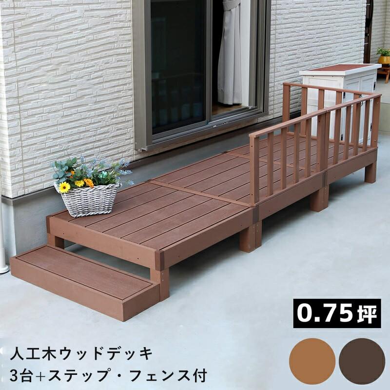 ウッドデッキ 人工木 フェンス 手すり 階段 ベンチ 椅子 屋外 庭 外 踏み台 縁台 Diy おしゃれ ガーデン ステップ ベランダ 低め セット 90 Cm 3個 セット Stypwde 3p Sfset Quoli 通販 Yahoo ショッピング