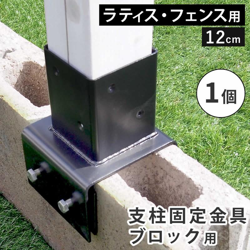 フェンス ラティス 固定金具 金具 支柱 ブロック 支柱固定金具 留め具 金属 取付金具 diy 種類 支柱金具 挟み込み コの字 クランプ ...