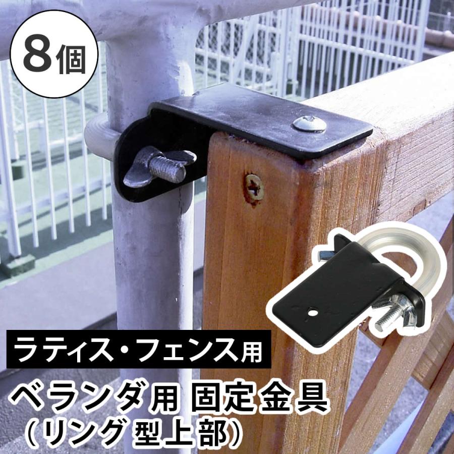 フェンス ラティス 固定金具 金具 壁面用固定金具 留め具 リング 金属 取付金具 diy 種類 挟み込み コの字 クランプ フェンス金具 ...