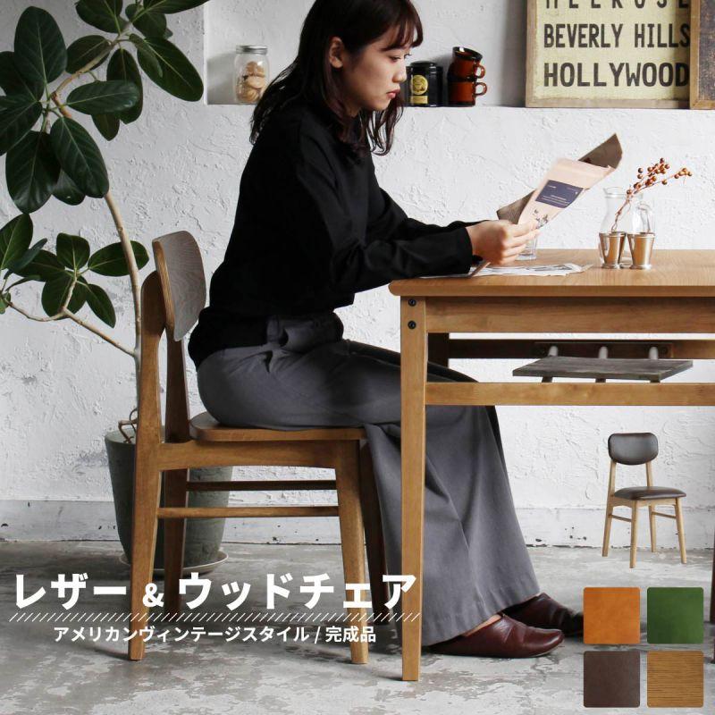 ダイニングチェア レザー 木製 ヴィンテージ 1脚 合皮 完成品 背もたれ